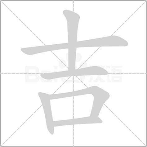 吉 造詞|吉：吉的意思/造詞/解釋/注音